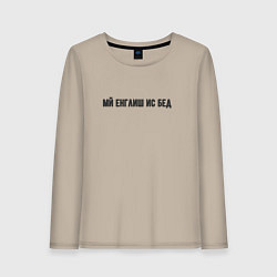 Женский лонгслив Мй енглиш ис бед