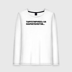 Лонгслив хлопковый женский Таргетируюсь на маркетологов, цвет: белый