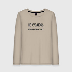 Лонгслив хлопковый женский Не кусаюсь если не просят, цвет: миндальный