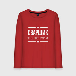 Женский лонгслив Сварщик на пенсии