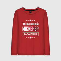 Женский лонгслив Заслуженный инженер