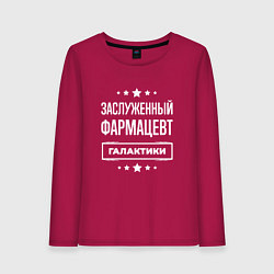 Женский лонгслив Заслуженный фармацевт
