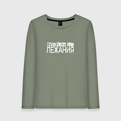 Лонгслив хлопковый женский Для лежания на чем угодно, цвет: авокадо