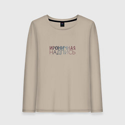 Лонгслив хлопковый женский Ироничная надпись, цвет: миндальный