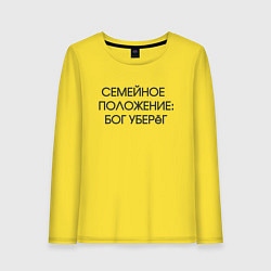 Женский лонгслив Надпись: семейное положение Бог уберег
