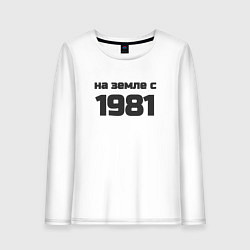 Женский лонгслив На земле с 1981