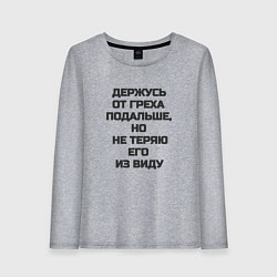 Женский лонгслив Надпись: держусь от греха подальше но не теряю его