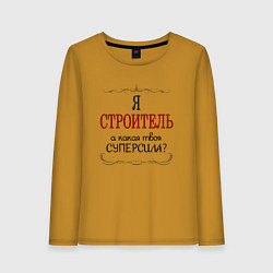 Лонгслив хлопковый женский Я строитель, а какая твоя суперсила, цвет: горчичный