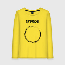 Женский лонгслив Депрессия