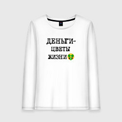 Лонгслив хлопковый женский Деньги цветы жизни и смайлик с улыбкой, цвет: белый