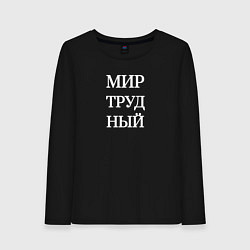 Лонгслив хлопковый женский Мир трудный, цвет: черный