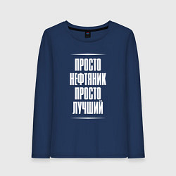 Женский лонгслив Просто нефтяник просто лучший