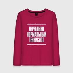 Лонгслив хлопковый женский Нормальный теннисист нереально, цвет: маджента