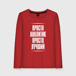 Женский лонгслив Просто аналитик просто лучший