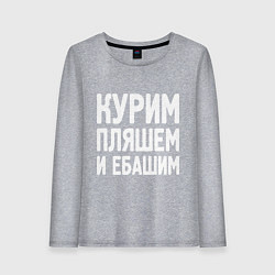 Женский лонгслив Курим пляшем и пьем