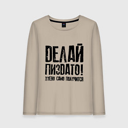 Лонгслив хлопковый женский Делай хорошо плохо само получится, цвет: миндальный