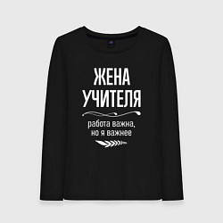 Лонгслив хлопковый женский Жена учителя важна, цвет: черный