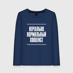 Лонгслив хлопковый женский Нормальный хоккеист нереально, цвет: тёмно-синий