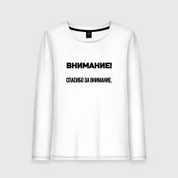 Женский лонгслив Спасибо за внимание