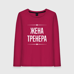 Лонгслив хлопковый женский Жена тренера на темном, цвет: маджента