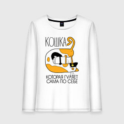 Лонгслив хлопковый женский Кошка гуляет сама по себе, цвет: белый