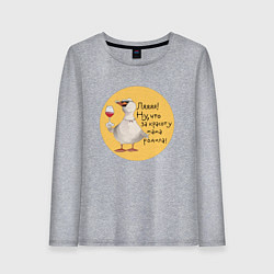 Женский лонгслив Гусь с бокалом