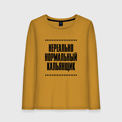 Лонгслив хлопковый женский Нереально нормальный кальянщик, цвет: горчичный