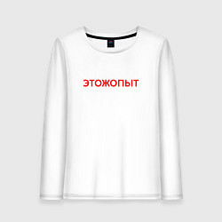 Женский лонгслив Этожопыт красный