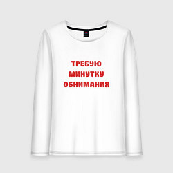 Лонгслив хлопковый женский Требую минутку обнимания красная, цвет: белый