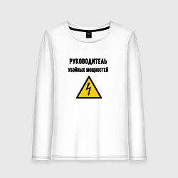 Женский лонгслив Руководитель убойных мощностей - электрик