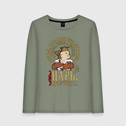 Женский лонгслив Просто царь
