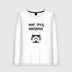 Женский лонгслив Мир труд империя