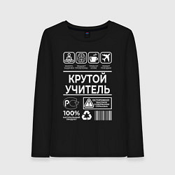 Лонгслив хлопковый женский Крутой учитель, цвет: черный