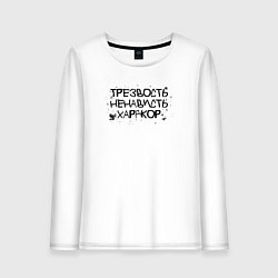 Лонгслив хлопковый женский Трезвость, ненависть, хардкор черные буквы, цвет: белый