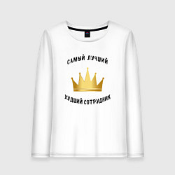 Лонгслив хлопковый женский Сотрудник месяца, цвет: белый