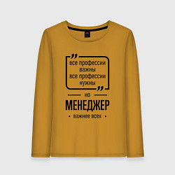 Лонгслив хлопковый женский Менеджер важнее всех, цвет: горчичный