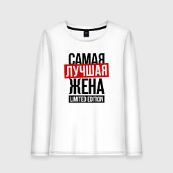 Лонгслив хлопковый женский Самая лучшая жена limited edition, цвет: белый