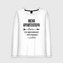 Лонгслив хлопковый женский Жена архитектора моя карьера, цвет: белый