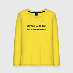 Лонгслив хлопковый женский Согласна на всё чего не буду делать, цвет: желтый