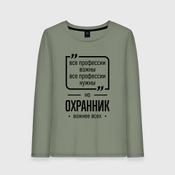 Лонгслив хлопковый женский Охранник важнее всех, цвет: авокадо