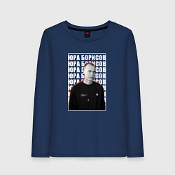 Лонгслив хлопковый женский Юра Борисов, цвет: тёмно-синий