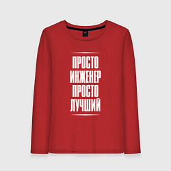 Лонгслив хлопковый женский Просто инженер просто лучший, цвет: красный