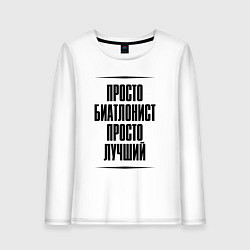 Лонгслив хлопковый женский Просто лучший биатлонист, цвет: белый