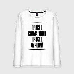 Лонгслив хлопковый женский Просто лучший стоматолог, цвет: белый