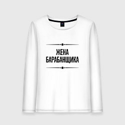 Лонгслив хлопковый женский Жена барабанщика на светлом, цвет: белый