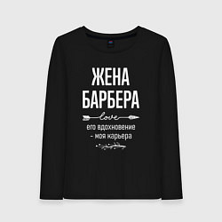 Лонгслив хлопковый женский Жена барбера его вдохновение, цвет: черный
