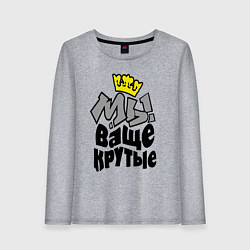 Женский лонгслив Мы ваще крутые