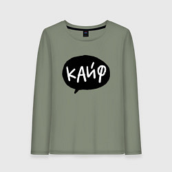 Лонгслив хлопковый женский Кайф, цвет: авокадо