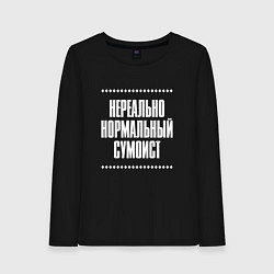 Лонгслив хлопковый женский Нормальный сумоист нереально, цвет: черный