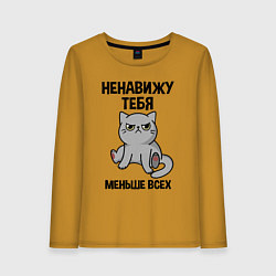 Женский лонгслив Ненавижу больше всех